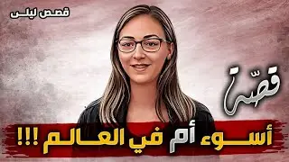 500 قضية البنت الإيرانية مع احقر أم بالعالم وصديقها الشيطان👹