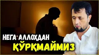 НЕГА АЛЛОҲДАН ЧИНАКАМИГА ҚЎРҚМАЙМИЗ? АБРОР МУХТОР АЛИЙ