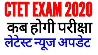 CTET 2020 EXAM DATE LETEST NEWS UPDATE /EXPECTED DATE OF CTET EXAM 2020