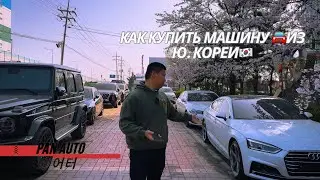 Как купить авто из Ю. Кореи , этапы работы