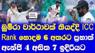 Jasprit Bumrah make a Record in ICC Test Ranks| Prabath Jayasuriya & Angelo Mathews Up ICC Ranks