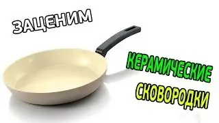 КЕРАМИЧЕСКАЯ или ТЕФЛОНОВАЯ скороводка (заценим)