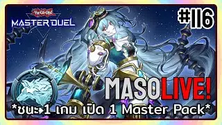 ยูกิโอ มาโซ เล่นแบบรีบๆ | Master Duel Masochist #116 [LIVE]