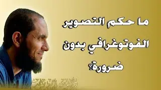 ما حكم التصوير الفوتوغرافي للتسلية ولغير ضرورة؟ | د.أحمد رجب