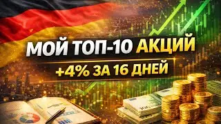 Инвестиции в Германии: топ-10 позиций и обновление портфеля + 4% за первые 16 дней