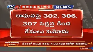 Breaking: మేజిస్ట్రేట్ ముందుకి వనమా రాఘవ | Vanama Raghava Arrest | Palavncha Family Case | TV5 News