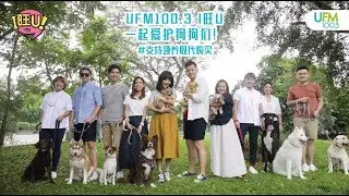 UFM100.3 新年歌《I旺U》完整MV (2018 UFM100.3 CNY SONG 