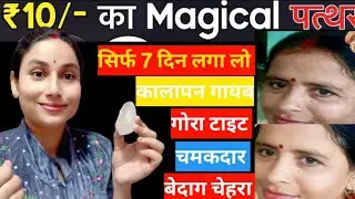 My 55 year old jethani apply 2 Rs stone & कालापन झाइयां झुरियां Wrinkal दाग दूर 🙈 #फिटकरी के फायदे 