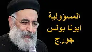 ابونا بولس جورج المسؤولية