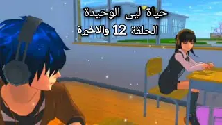 حياة ليى الوحيدة #12 شو صار مع ليى؟  الحلقة الاخيرة sakura school simulator🌸🍃