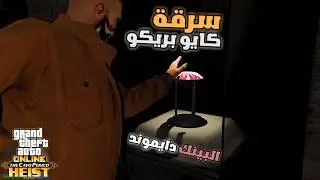 GTA Online | افضل طريقة لـ سرقة جزيرة كايو بريكو