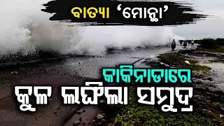 High Tide Waves Hit Kakinada Sea Beach In Andhra Pradesh As Cyclone Montha Nears Landfall