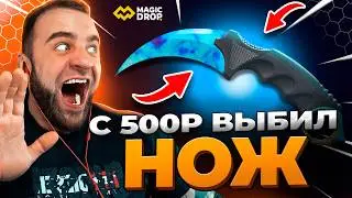 🔥 MAGICDROP с 500р до НОЖА в КС ГО - РЕКОРД в КС ГО - MAGICDROP ПРОМОКОД