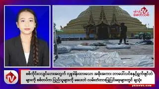 Khit Thit သတင်းဌာန၏ စက်တင်ဘာ ၅ ရက်  မနက်ပိုင်း ရုပ်သံသတင်းအစီအစဉ်