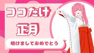 ココだけ正月配信/歌雑談/作業/シール貼りASMR配信/雫と生活【御坂雫/VTuber】新人VTuber　#shorts #ショート