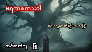 မရဏစကားဝါ - စဆုံး