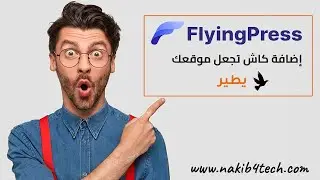 شرح إعدادات FlyingPress المثالية للتخزين المؤقت (أفضل من WP Rocket)