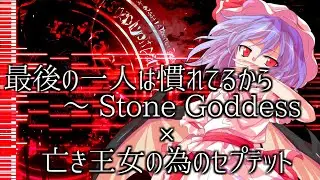 【東方アレンジ】最後の一人は慣れてるから　～ Stone Goddess × 亡き王女の為のセプテット【東方錦上京 Touhou 20 Arrangement】
