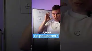 ЗАДАЧА НЕ РЕШАЕТСЯ: ЧТО ДЕЛАТЬ? #сотка #математика #егэ #егэ2024 #математикаегэ #школа #советыдляегэ