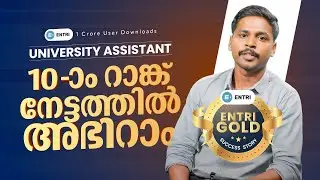 Strategy അറിയാം റാങ്ക് ജേതാവിൽ നിന്ന് 🏅 | University Assistant Rank holder | Entri Stories