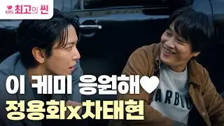 [#두뇌공조] 혐관 ➡️ 브로맨스 진행ing💖 투닥거리다가 점점 스며드는(?) 정용화♥︎차태현 ㅣ KBS방송