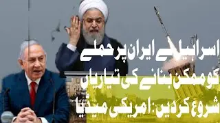 Israel begins preparations for attack on Iran: US media claim