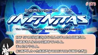 【beatmaniaⅡDX INFINITAS】(※VOICEVOX音声※打鍵音なし) まったり弐寺する。 #373