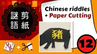 中文謎語+剪紙 Chinese children riddle tutorial with paper cutting activity| Guess What? An animal (pinyin)