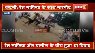 Katni Breaking News : ग्रामीणों ने रेत माफिया के साथ की मारपीट | जानिए क्या हैं मामला