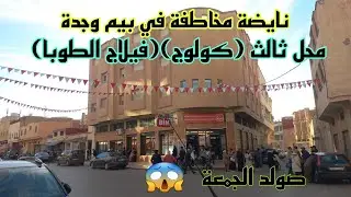 Bim🏃&zwj;♀️🏃&zwj;♀️عااجل🚨افتتاح بيم وجدة(كولوج_الطوبا)نايضةمخاطفةفالصولد يوم الجمعة💣عروض وتخفيضات هبال هجووم
