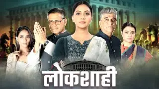 Lokshahi (2024) | सत्ता, पैसा, जनता आणि राजकारणाचा भयंकर खेळ | Tejashree Pradhan, Mohan Agashe