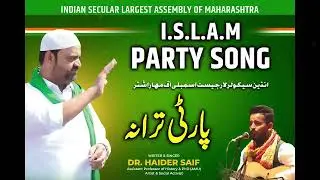 ISLAM PARTY SONG । ISLAM PARTY OFFICIAL SONG LAUNCH । DR. HAIDER SAIF । MALEGAON TODAY 