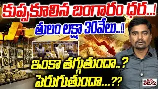 GOLD Price BIG Carsh : కుప్పకూలిన బంగారం ధర..!తులం లక్షా 30వేలు..!!ఇంకా తాగుతుందా..?పెరుగుతుందా..??