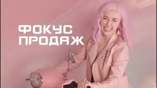 Интенсив &laquo;Фокус продаж&raquo; или как зарабатывать на сайтах от 1000$