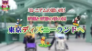 じい散歩スリー！　ミレニアムの思い出！　感動と感激の夢の国　東京ディズニーランドへ