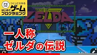 【はじプロ】Zelda NES FP Level - 1【はじめてゲームプログラミング】