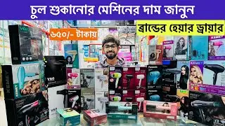 চুল শুকানোর Hair Dryer কিনুন পাইকারি দামে😱 হেয়ার ড্রায়ার🔥Hair Dryer Machine Price in Bangladesh 2026