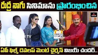 Actor Vijay Chander Rudra Nagu Movie Opening | APSFTTDC Chairman Vijay Chander | Mirror TV