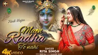 Main Radha To Nahi (VIDEO) Riya Singh | मैं राधा तो नहीं - Man Ki Bhakti-Latest Krishna Bhajan 2025