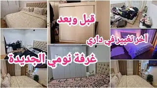 غرفة نومي الجديدة وليت عروسة جديدة وأخيرا كملت التغييرات 