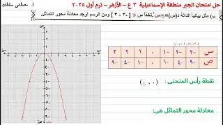 حل امتحان الجبر للصف الثالث الاعدادي الازهر محافظة الاسماعيلية 2025 الترم الاول