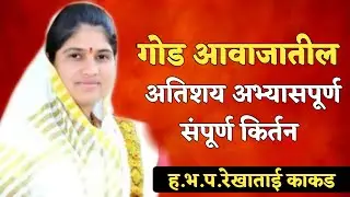 गोड आवाजातील अतिशय मार्मिक संपूर्ण किर्तन ह.भ.प. रेखाताई काकड ! Rekhatai kakad kirtan 