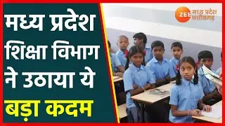 Madhya Pradesh Schools | सरकारी स्कूलों में सुधरेगा शिक्षा का स्तर! शिक्षा विभाग ने उठाया बड़ा कदम