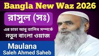 Bangla New Waz Maulana Saleh Ahmed Saheb | বাংলা ওয়াজ মৌলানা সালেহ আহমদ সাহেব #BanglaWaz