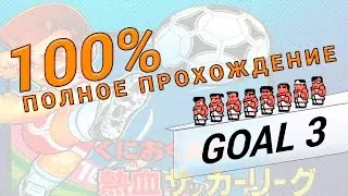 GOAL 3  NES 100% прохождение [Full complete!]
