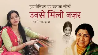 उनसे मिली नज़र के मेरे होश उड़ गये - हारमोनियम पर बजाना सीखें | रश्मि भारद्वाज