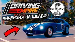 🔥ЛИЦЕНЗИЯ НА ШЕЛБИ В ДЭ!! НОВЫЕ КРУТЫЕ 2 МАШИНЫ И СКОРАЯ ПЕРЕДЕЛКА АВТОСАЛОНА!! 👀| Driving Empire