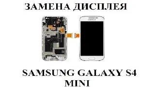 Замена дисплея на Samsung S4 mini i9195(i9190,i9192)