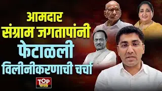 MLA SANGRAM JAGTAP ON NCP MEARGE: आमदार संग्राम जगतापांनी फेटाळली विलीनीकरणाची चर्चा