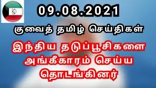 Kuwait Tamil News 09.08.2021 | Kuwait Today Breaking News | Kuwait Tamil Diaries | Kuwait uptodate